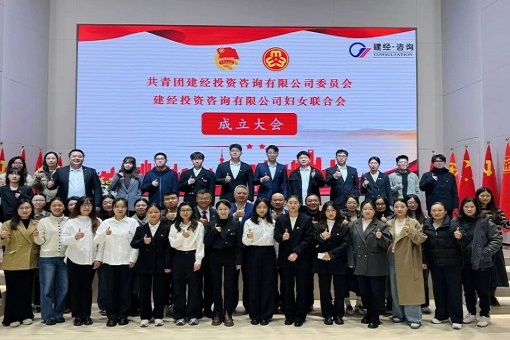 青年巾幗心向黨，逐夢奮進著華章丨共青團建經(jīng)投資咨詢有限公司委員會暨建經(jīng)投資咨詢有限公司婦女聯(lián)合會成立大會成功召開
